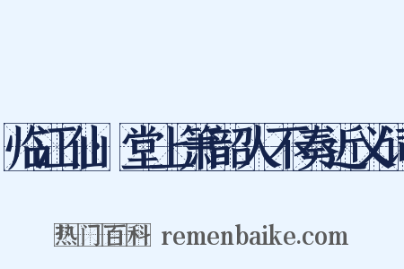 临江仙·堂上箫韶人不奏近义词是什么意思的图片
